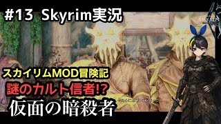 【スカイリムSE】#13 襲われた･･･カルト信者に亡霊⁉︎：The Elder Scrolls V: Skyrim #実況 #mod