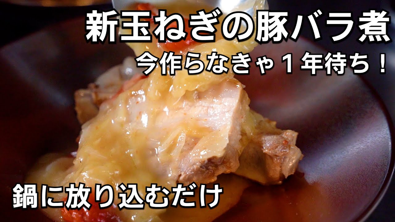 新玉ねぎと塩豚バラ肉の煮込み