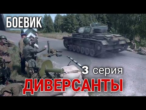 ВОЕННЫЙ БОЕВИК ПОСВЯЩЕН РАБОТЕ ДИВЕРСИОННЫХ ГРУПП "Диверсанты" РУССКИЕ ФИЛЬМЫ, 3 Серия, КИНО