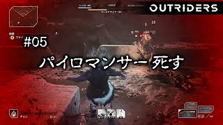 パイロマンサー死す。　アウトライダーズ体験版 実況プレイ05【OUTRIDERS Demo】
