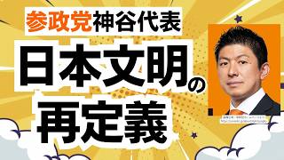 【参政党・新たな高みへ！】虎ノ門ニュース出演の神谷代表が、反グローバリズムを分かりやすく、そして参政党のグランドデザインを解説！