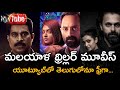 Malyalam Thriller Movies Telugu Dubbed Movies Malyalam Crime Thrillers Free YouTube Movies