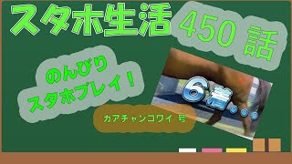 スタホ4 のんびりプレイ【スタホ生活第450話】カアチャンコワイ