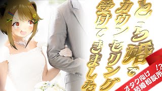 【とら婚】先生、わたし結婚できますか？“本気”カウンセリングしてみた結果…！【婚活】