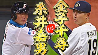 [分享] 金子千尋賽後對決糸井嘉男