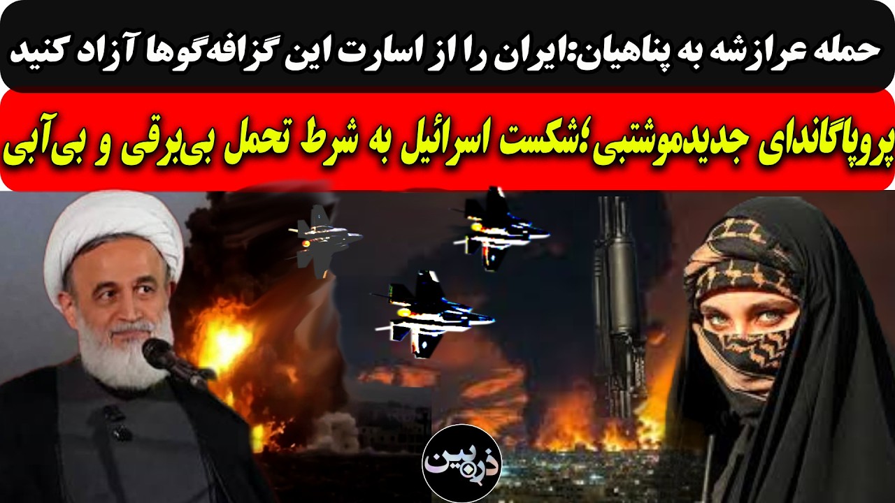 حمله عرازشه به پناهیان:ایران راازاسارت اینهاآزادکنید/پناهیان؛شکست اسرائیل ?