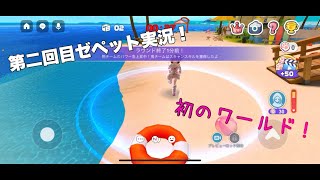 ゼペット第2弾！『初ワールド』