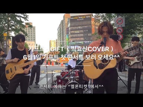 기프트 - GIFT (박효신 cover)ㅣ신촌 버스킹ㅣ180519