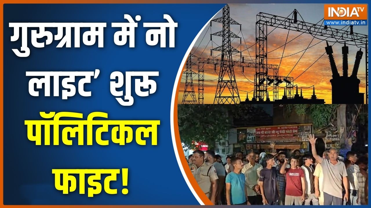 Haryana Bijli Hadtaal: गुरुग्राम से नूंह पावर कट, नायब का नया संकट! | El