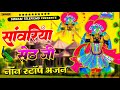 Nonstop Bhajan Sawriya Seth Ll रतन राव नॉन स्टॉप भजन Bhakti Bhajan