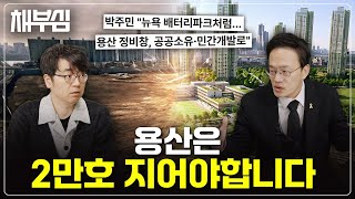 파격적인 용산 2만 호 공급 정책! 박주민 의원을 만나봤습니다