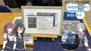 [ソフトウェアトーク旅行]ついにあの場所へ！C103サークル参加レポート