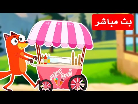 قناة أسرتنا مباشر ثعلوب | أغاني تعليم الأطفال | 🔴 Live |