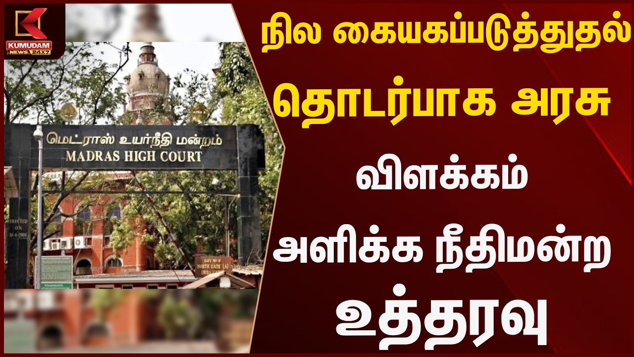நில கையகப்படுத்துதல் தொடர்பாக அரசு விளக்கம் அளிக்க நீதிமன்ற உத்தரவு | Madurai | Kumudam News