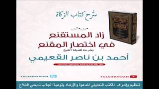 صورة كتاب زاد المستقنع / درس (٢٥ ) / شرح فضيلة الشيخ أحمد بن ناصر القعيمي