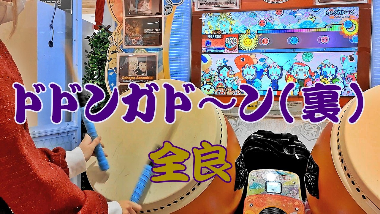 ドドンガド～ン(裏) 全良【太鼓の達人 ニジイロver.】