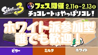 【スプラトゥーン3】 参加型 #35 フェス "ホワイト" 【Splatoon 3】
