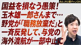 国益を損なう愚策！玉木雄一郎さんまで…野党が「職務放棄だ」と一斉反発して、与党の海外渡航が一部中止に…