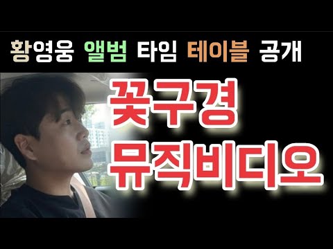 불타는트롯맨 황영웅 앨범 가을 그리움 꽃구경 뮤직비디오 공개 일정 긴급속보 황영웅 미니앨범 100만장 가자 황영웅 1인 기획사 설립 축하합니다 황영웅 민수현 박민수 신성