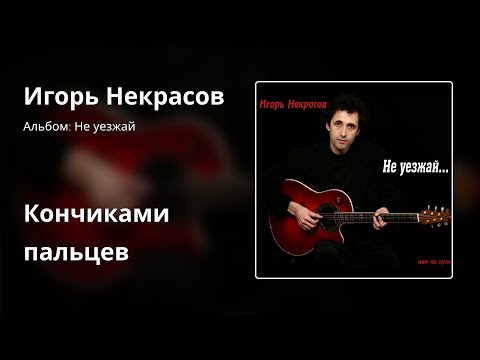 Театр Песни Игоря Некрасова - Кончиками пальцев
