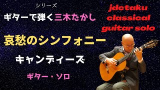 Download lagu 哀愁のシンフォニー(歌:キャンディーズ/作曲:三木たかし)[ギター・ソロ] mp3
