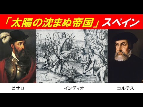 歴史文化学科 「大航海時代とポルトガル、スペインの覇権争い」④「太陽の沈まぬ帝国」スペイン