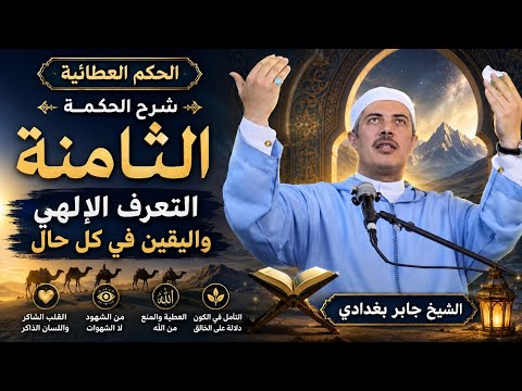 مقامات التعرّف الإلهي بين شهود المنعم وغفلة النعم | د . جابر بغدادى
