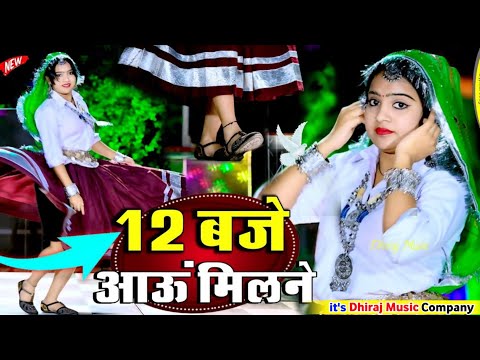 12:00​ बजे आऊं मिलने सजन || Nind ki Goli Ko Asar Hone De || 12 Baje Aau Milane Goli Nind Ki De Aaiyo