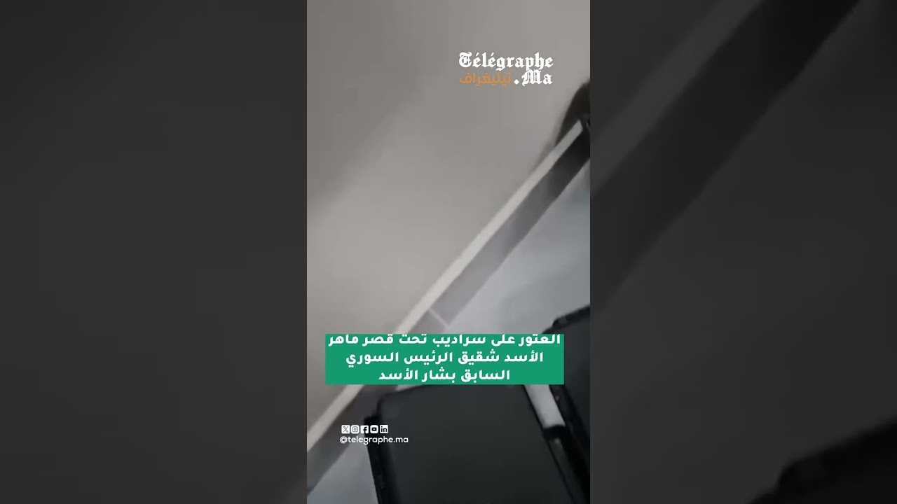 فيديو .. العثور على سراديب تحت قصر ماهر الأسد شقيق الرئيس السوري السابق بشار الأسد