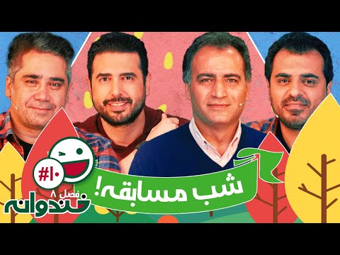 فصل هشتم خندوانه قسمت 10 با کیفیت عالی 1080 - با حضور خوش صداهای رادیویی 🍉