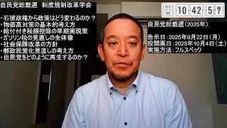 自民党総裁選における政策論争について　制度規制改革学会の見解を紹介