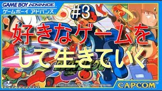 [ロックマンエグゼ実況]ただ好きなゲームを俺はやるたい！#3