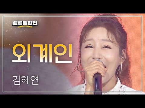 [이달의 신곡]김혜연 - 외계인 l 트롯챔피언 l EP18