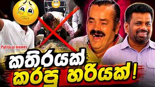 Download lagu අනුර, පවු යකෝ මුන් 😂 | කතිරයක් කරපු හරියක් | Political memes Sri Lanka 2026 | Sinhala meme Review mp3