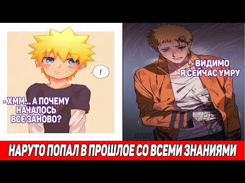 Наруто Попал в Прошлое Со Всеми Знаниями / Альтернативный Сюжет Наруто / Все части