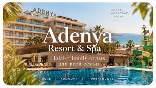 Обзор халяль отеля “Adenya Resort Hotels & Spa” | Halal hotel Adenya R