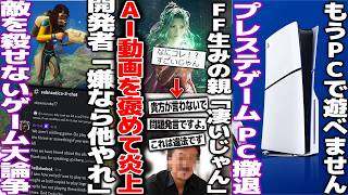 FF生みの親、生成AIのFF6リメイク映像に「凄い」と発言して炎上してしまう/敵を殺せない新作ゲーム、ユーザーが文句を言うと開発者が「他ゲーやれ」発言で炎上/PSタイトル、今後PCから撤退する模様