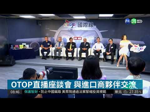 "OTOP國際線.ON AIR" 分享新趨勢