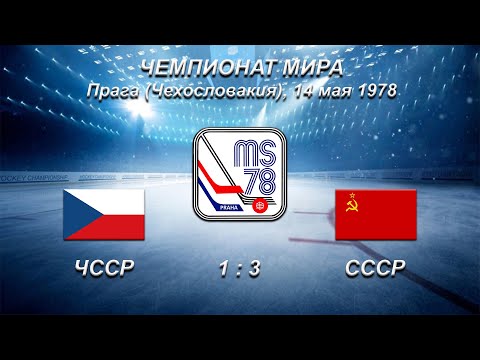 45-й чемпионат мира. 56-й чемпионат Европы. 14.05.1978. Прага. ЧССР - СССР - 1:3.