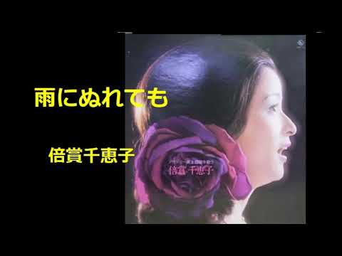 雨にぬれても／ のサムネイル