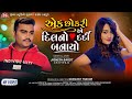 Ek Chhokri Ae Dil No Dardi Banayo Jignesh Barot 4K Video Jigar Studio