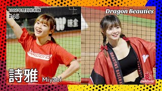 【台湾チア】詩雅 Miyabi / Dragon Beauties練習生 / 2023年見到啦啦隊 #45 [中文歌詞]