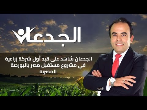 , title : 'الجدعان شاهد على قيد أول شركة زراعية في مشروع مستقبل مصر بالبورصة المصرية'