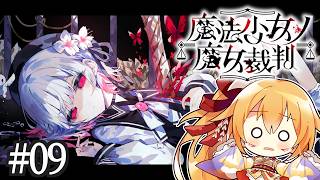 [ネタバレ注意] #9 今度はどこに向かうのか！？ 魔法少女ノ魔女裁判！ [Vtuber／レナス・スケイム] (26/10/18)