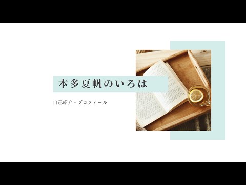 政治学科 武蔵野市議会議員本多夏帆のいろは①自己紹介・プロフィール