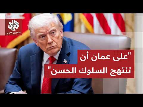 في تطور مفاجئ .. ترمب يهدد بقصف عمان