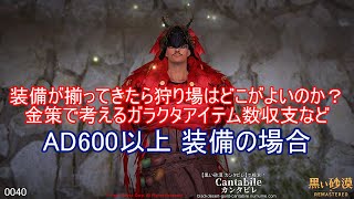 【黒い砂漠】装備が揃ってきたらソロ狩り場はどこがよいのか？金策で考えるガラクタアイテム収支など【AD600以上】