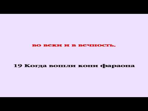 Видеобиблия. Исход. Глава 15