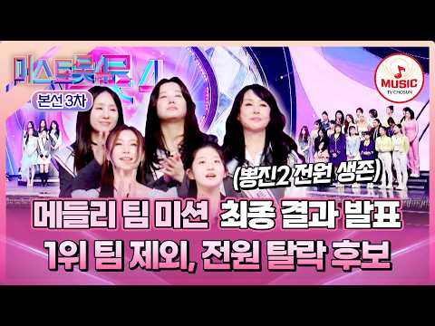 [#미스트롯4/본선3차] 1위만 전원 생존한 메들리 팀 미션! 최종 결과 및 추가 합격자는? #TVCHOSUNMUSIC (TV CHOSUN 260205 방송)