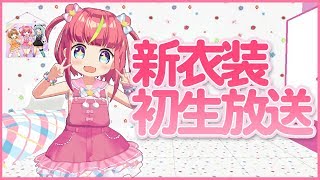 【生放送】新衣装お披露目の会⭐